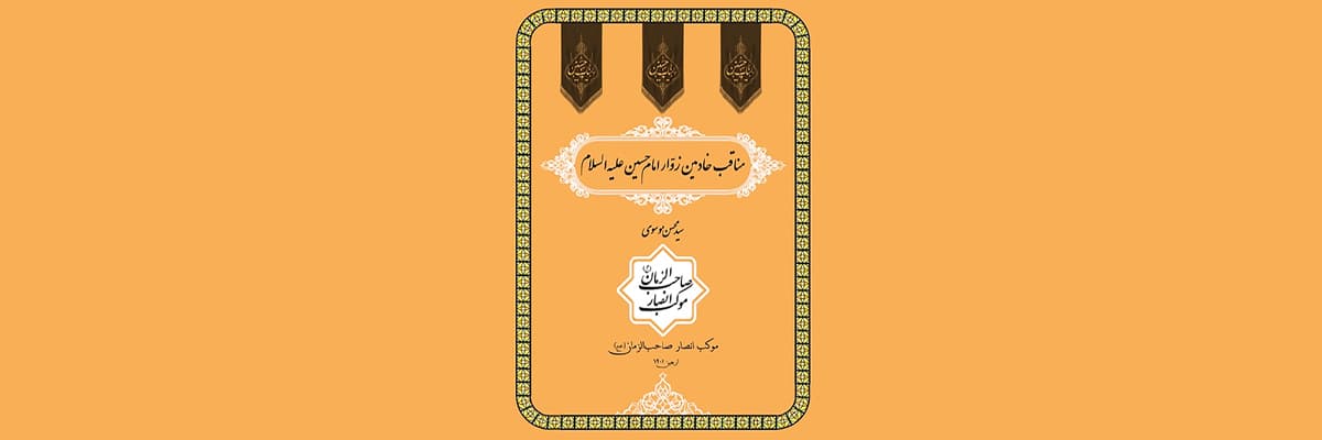 مناقب و وظایف خادمین زوّار امام حسین علیه‌ السلام